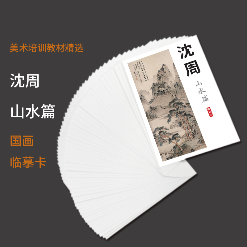40张山水沈周国画临摹卡，水墨初学者的宝藏入门套装！️