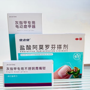 灰指甲专用药阿莫罗芬擦剂