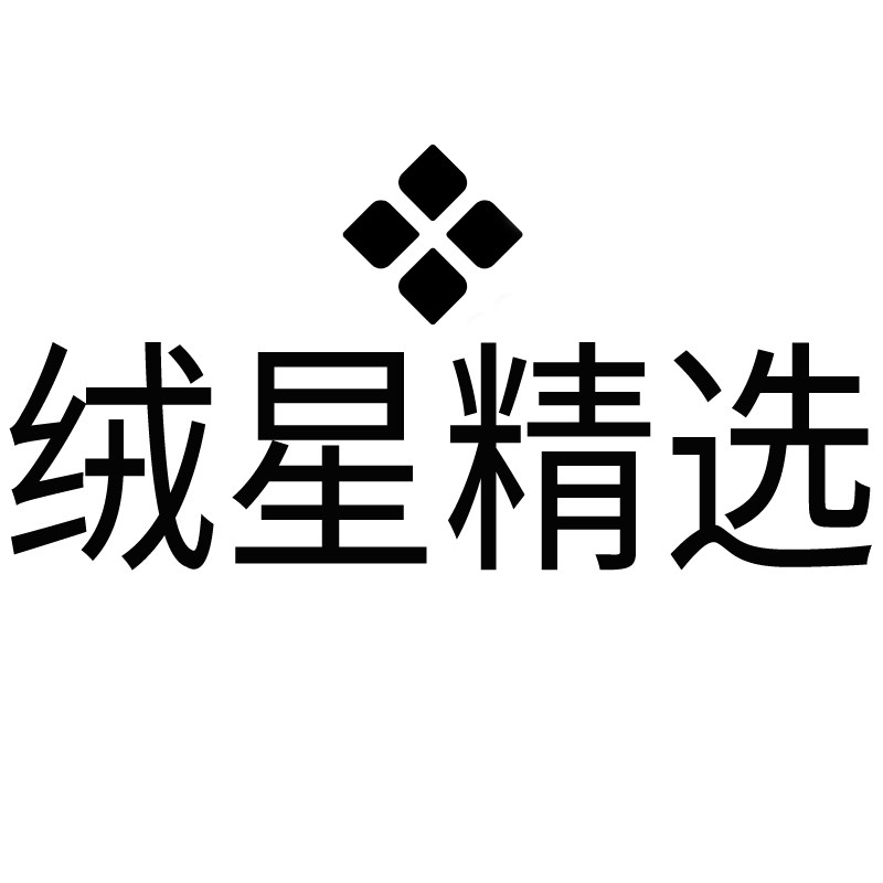 绒星精选