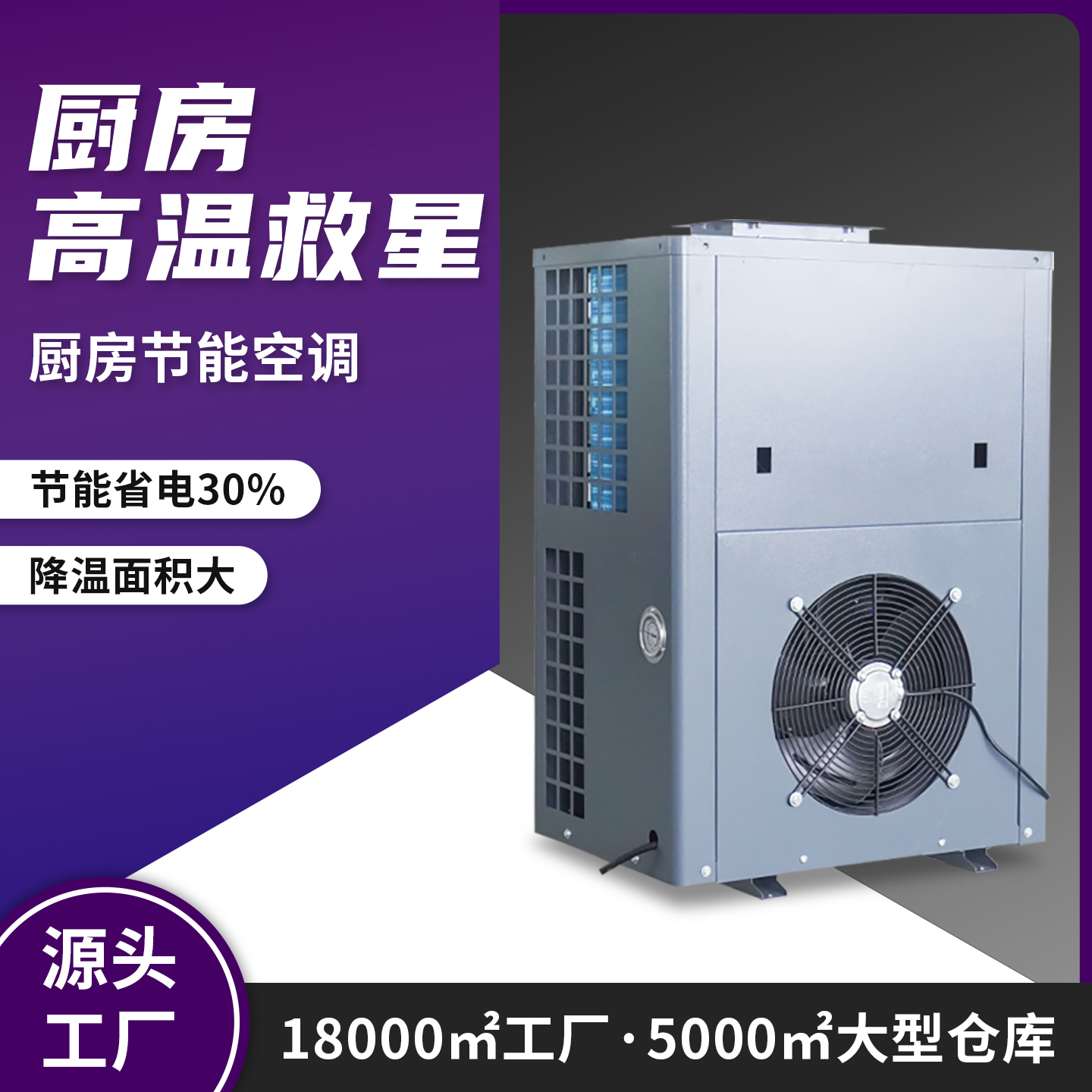 厨房专用空调后厨5匹3HP空调饭店餐厅降温压缩机制冷省电中央空调