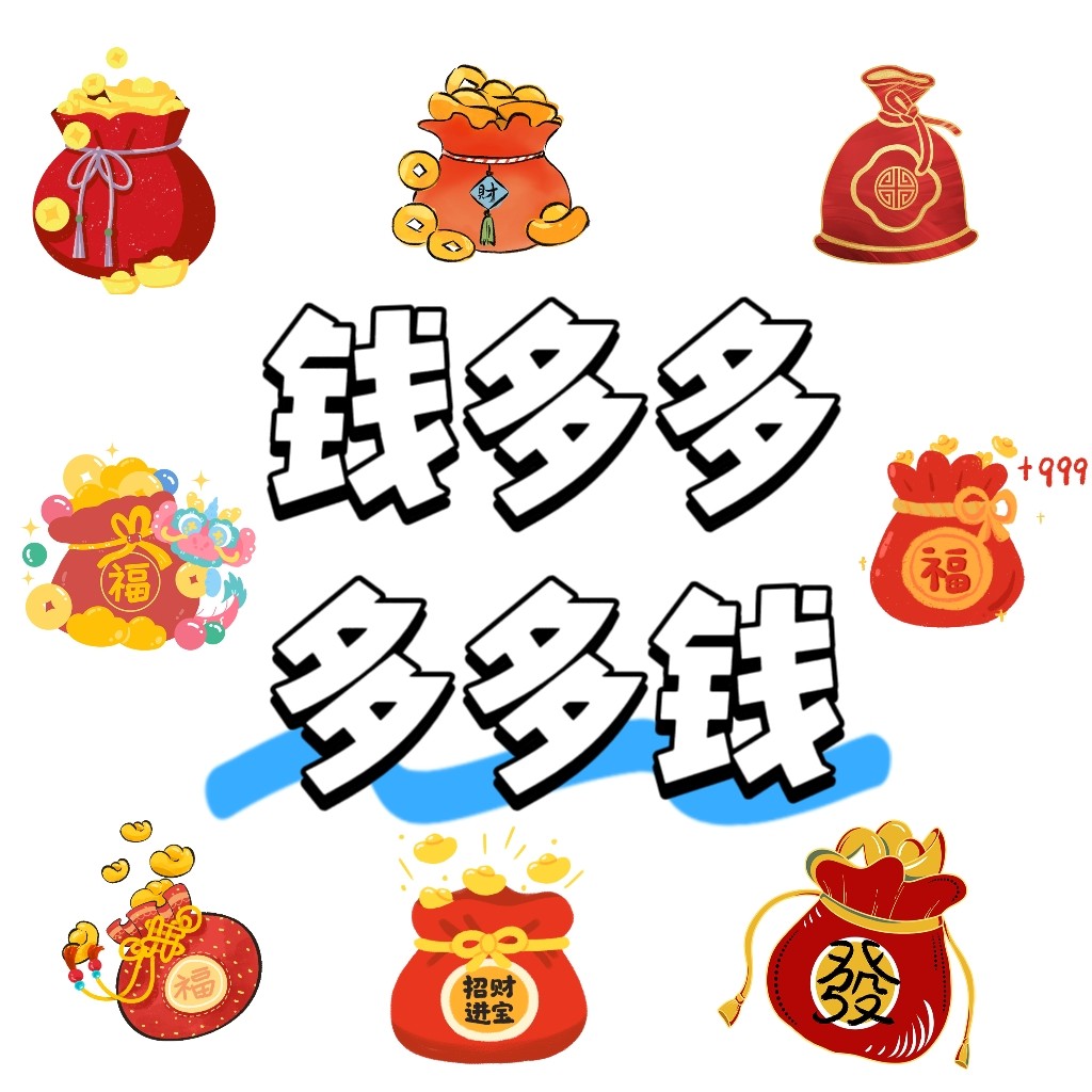 钱多多多多钱