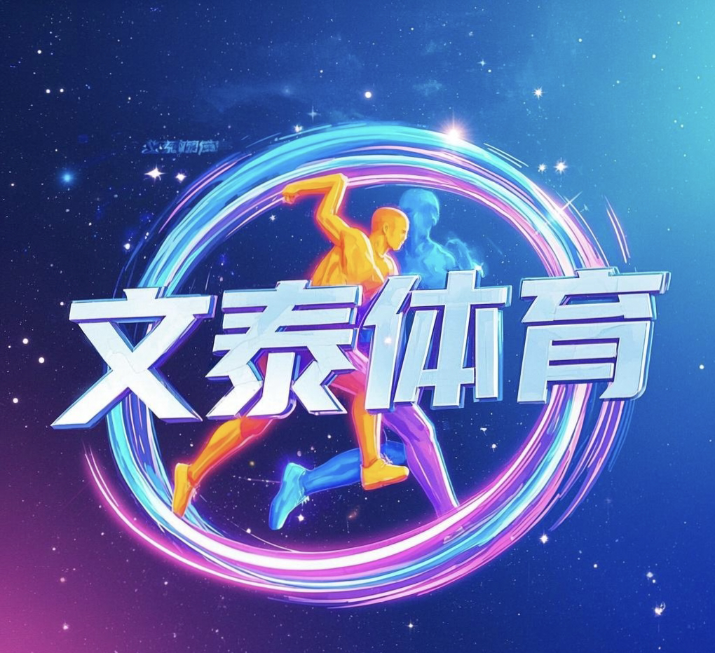 文泰体育