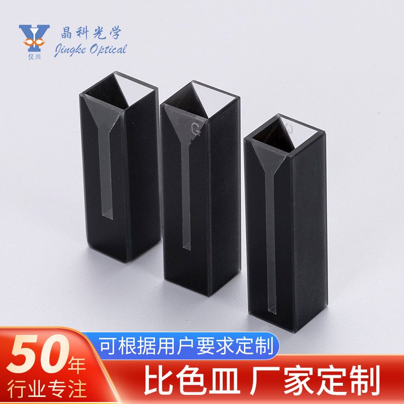 石英玻璃黑壁微量带盖比色皿10mm光程半微量比色皿
