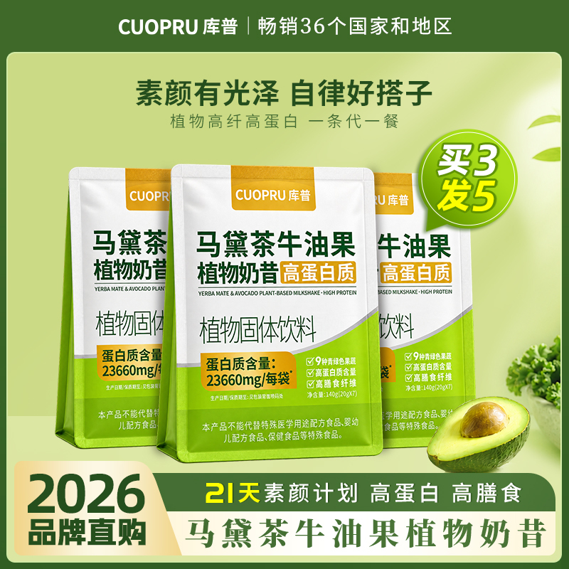 Cuopru Mate Tea Avocado Milkshake High Protein Dietary Fiber Low Calorie Meal Replacement Food Fruit and Vegetable Powder