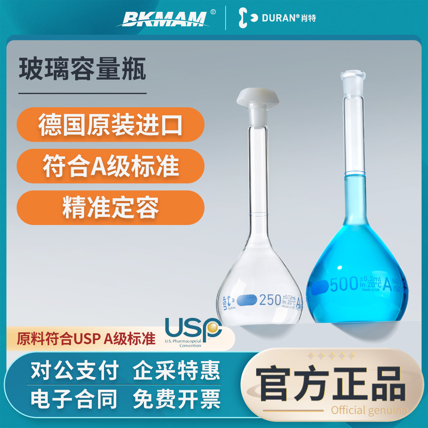 肖特DURAN玻璃容量瓶USP A级过检定量定容瓶实验室透明带塞250ml