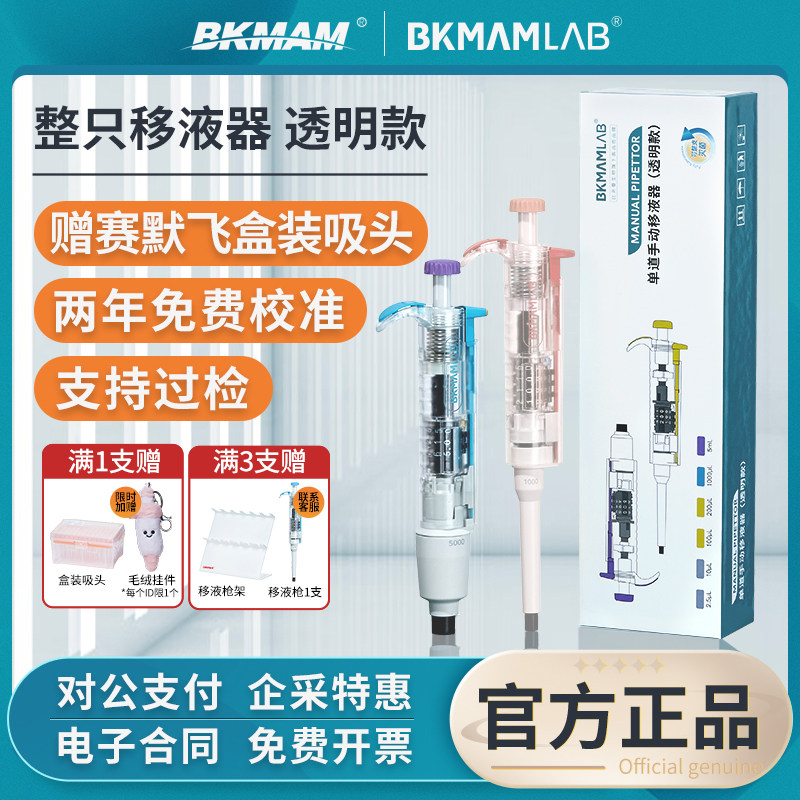 比克曼生物透明移液枪移液器加样器排枪单道可灭菌定量可调水母款