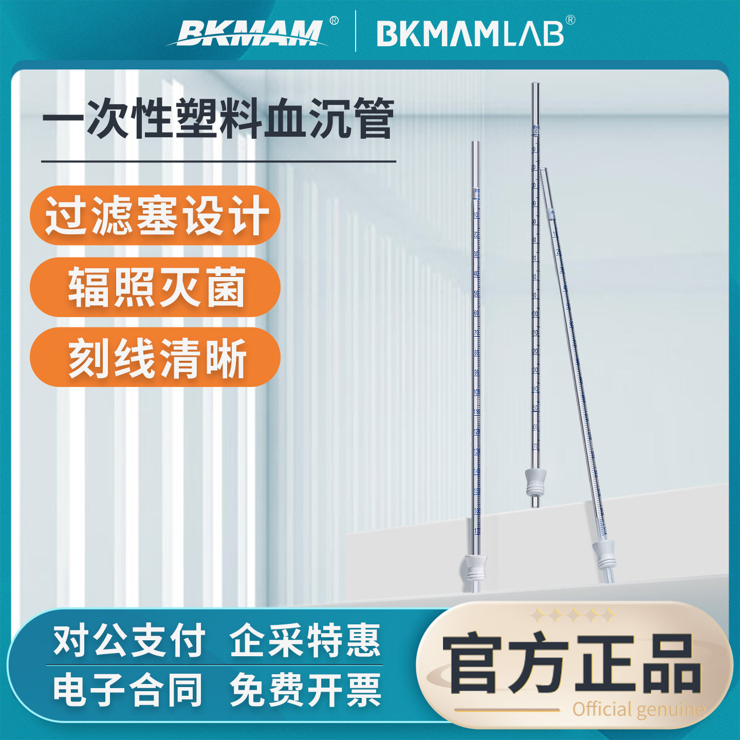 比克曼生物一次性塑料血沉管压刻度线积管采血管ESR管实验室耗材