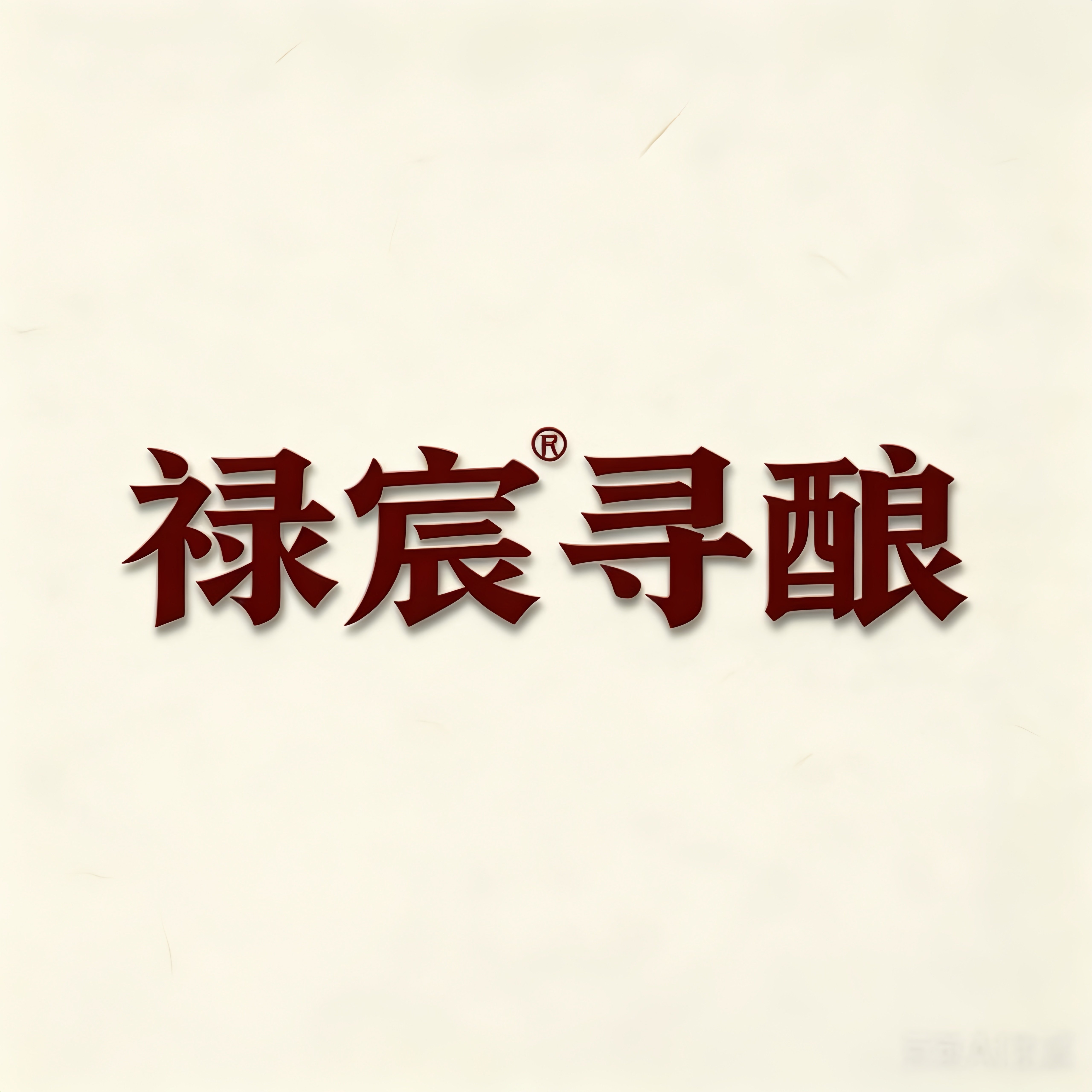 禄宸寻酿葡萄酒企业店的LOGO