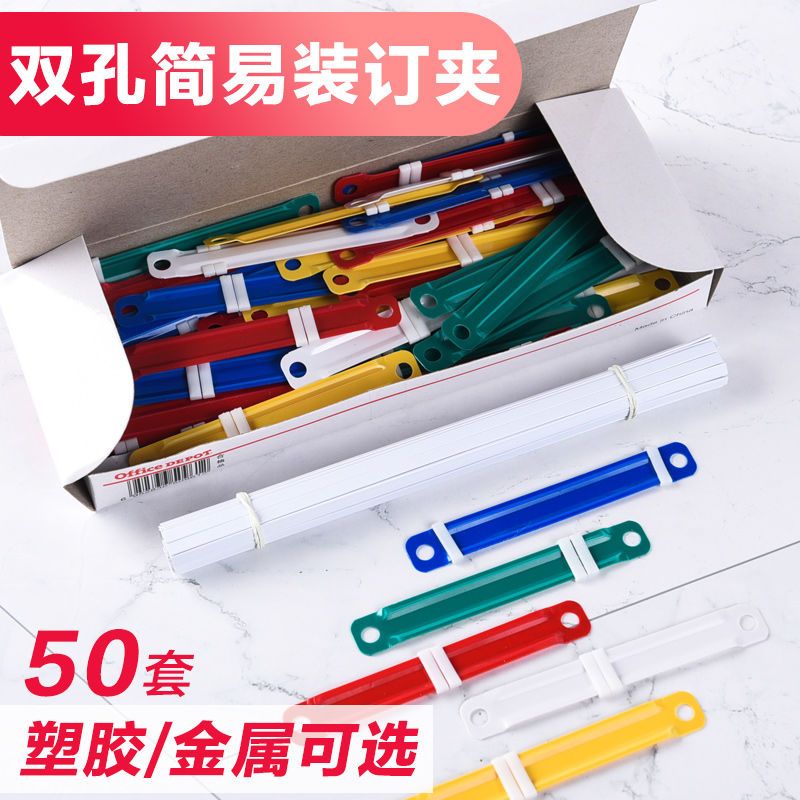 10盒包邮办公装订夹条两孔活页装订扣塑料装订夹打孔器文件装订夹
