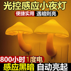 Mushroom ins Light-Controlled Night Light Led Plug-In Sensor Bedroom Baby Feeding Bedside Sleep and Night Eye Protection Lamp