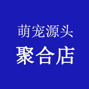 萌宠源头聚合店