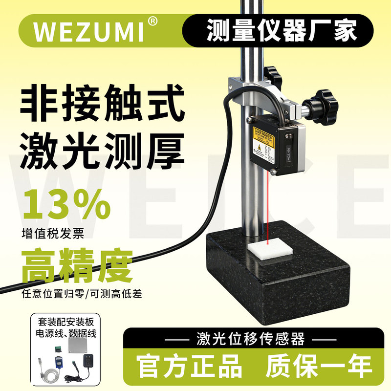 Wezumi Laser Displacement Ranging Sensor High-Precision Non-Contact Height Gauge for Measuring Thickness, Height, and Low-Altitude Analog Signals Wezumi Laser Displacement Ranging Sensor High-Precision Non-Contact Height Gauge for Measuring Thickness, Height, and Low-Altitude Analog Signals