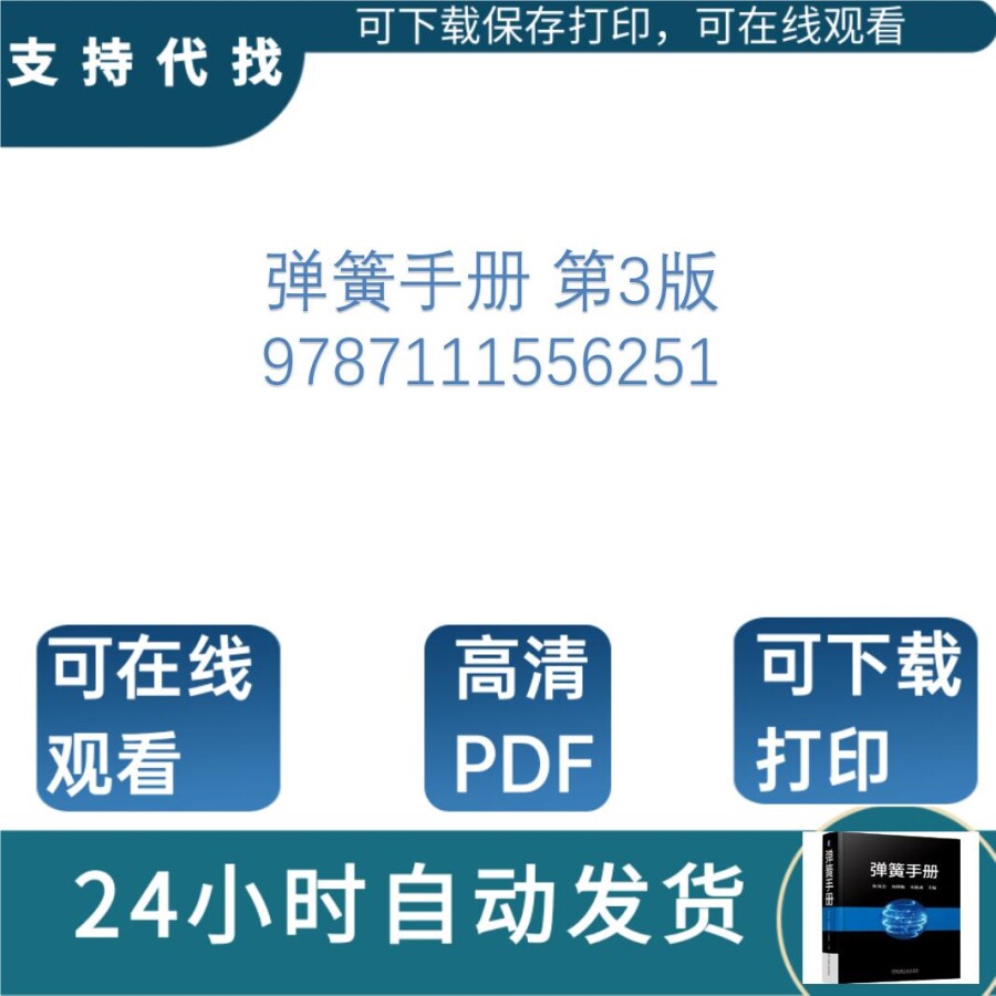 弹簧手册第3版9787111556251：机械工程师的宝藏！超详细解析+使用全攻略！-职业资格考试教辅-淘宝好物网