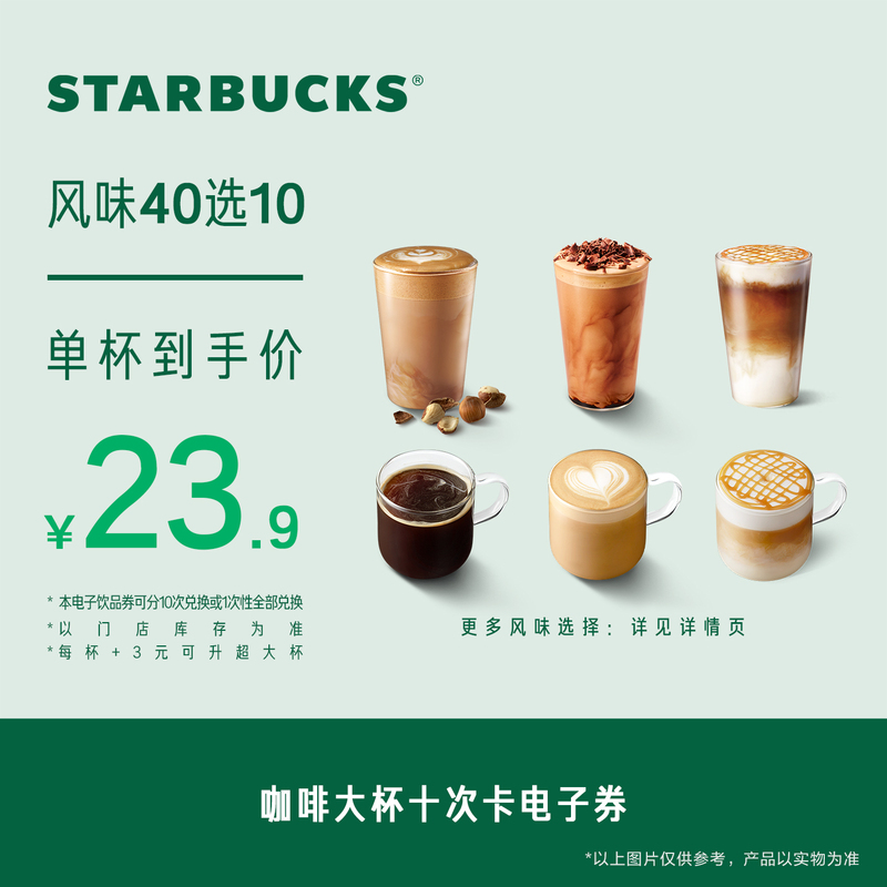 Starbucks Coffee Large Cup Ten-Time Card Electronic Voucher Popular Beverage Electronic Redemption Voucher Starbucks Coffee Large Cup Ten-Time Card Electronic Voucher Popular Beverage Electronic Redemption Voucher