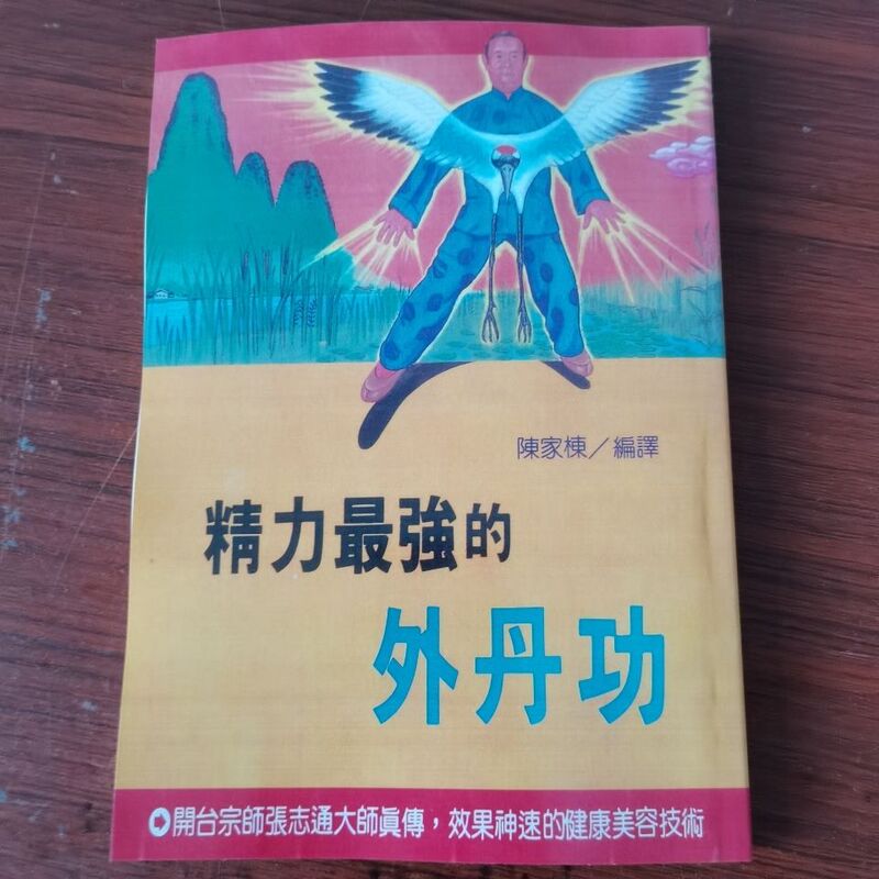 The Most Powerful External Alchemical Practice, a True Teaching from the Master of the Kaitai School, Master Zhang Zhitong