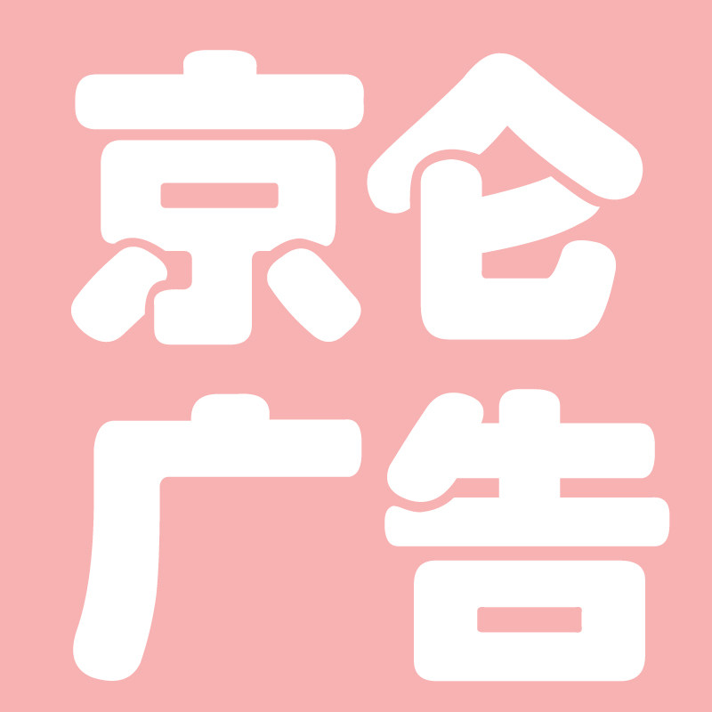 京仑广告标识