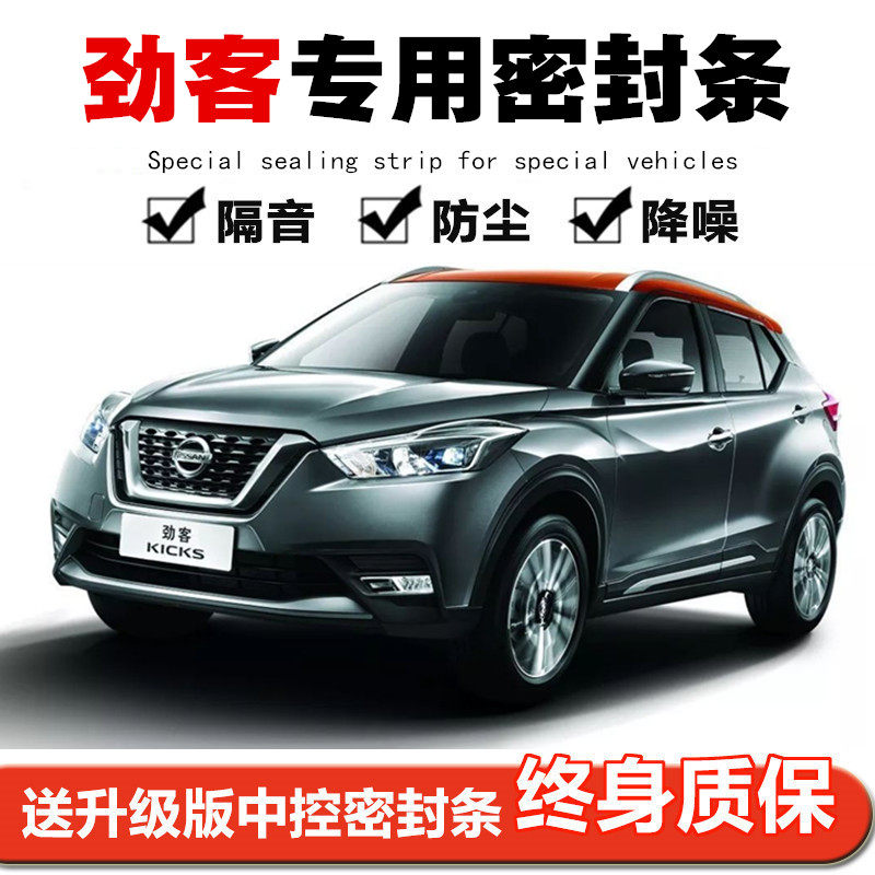 Nissan Jinke special door seal strip car sound insulation strip whole car decoration dustproof strip modified noise reduction