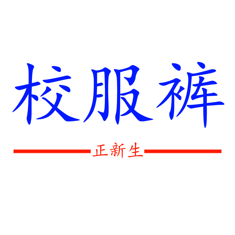正新生校服裤企业店