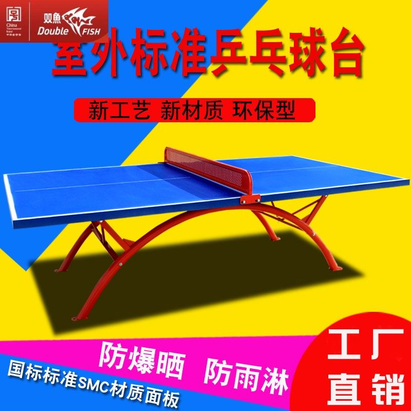 双鱼室外乒乓球桌防水防晒!户外家用折叠乒乓台推荐-乒乓球台-淘宝百科网