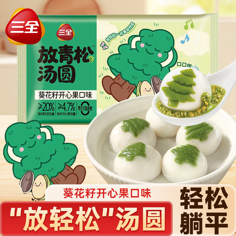 三全放青松汤圆放轻松葵花籽开心果味元宵早餐速食夜宵冷冻半成品