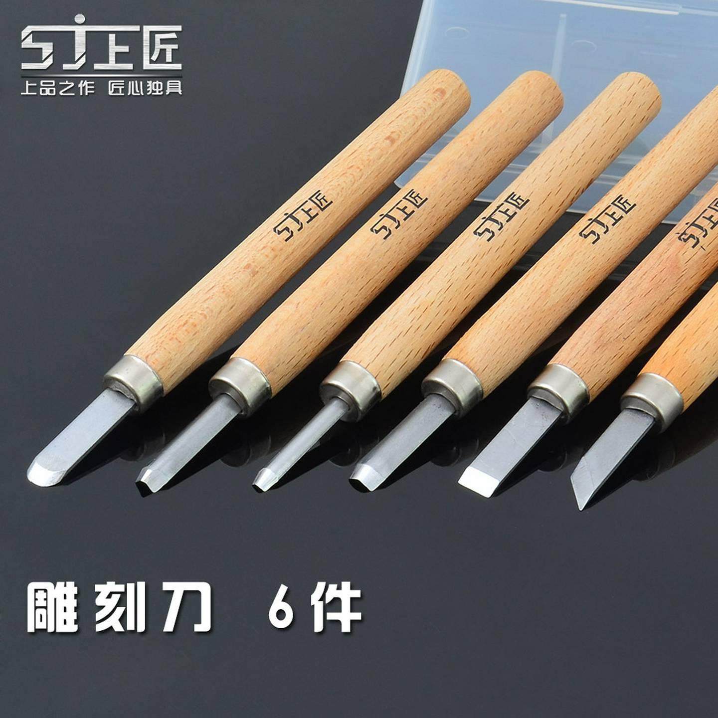 上匠手工刻刀木雕根雕刀木工雕刻刀合金钢刀头红木刻刀套装6件套