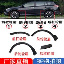 16-18 19 RAV4 RONGFANG 전면 및 후면 휠 눈썹 RAV4 전면 및 후면 바 스크래치 리프 보드 트림