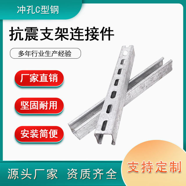 Seismic bracket accessories Hot-dip galvanized punched C-shaped steel purlin Photovoltaic galvanized fixed channel steel spot factory processing