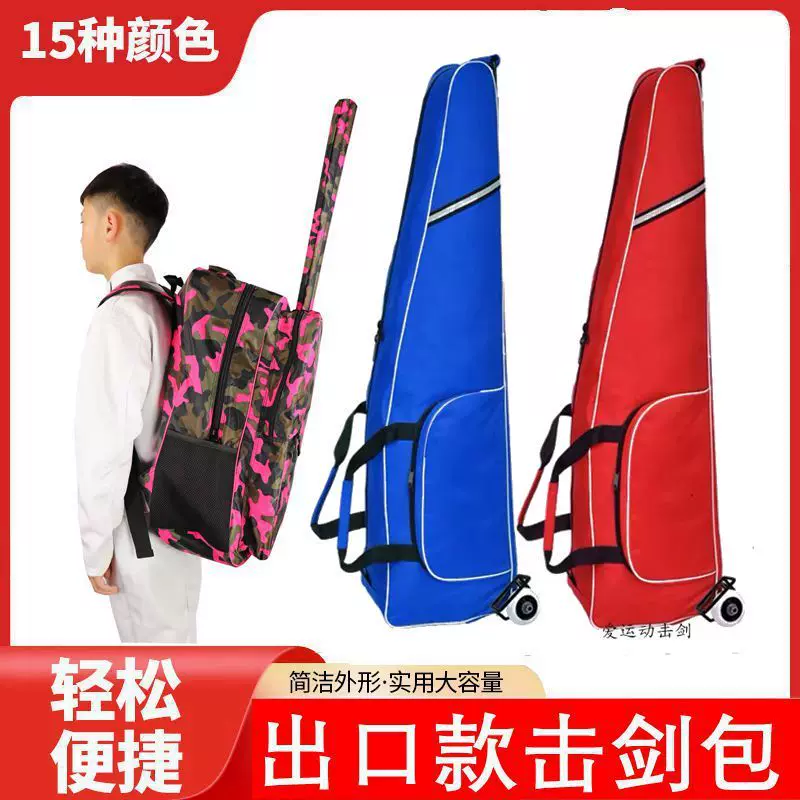 [击剑剑包 击剑包击剑揹包  剑车 剑袋A型小滚轮 成人儿童击剑器材]