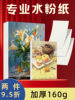 Meixing Professional Gouache Paper 160g Thickened Drawing Paper Sketchbook Art Supplies Drawing Paper