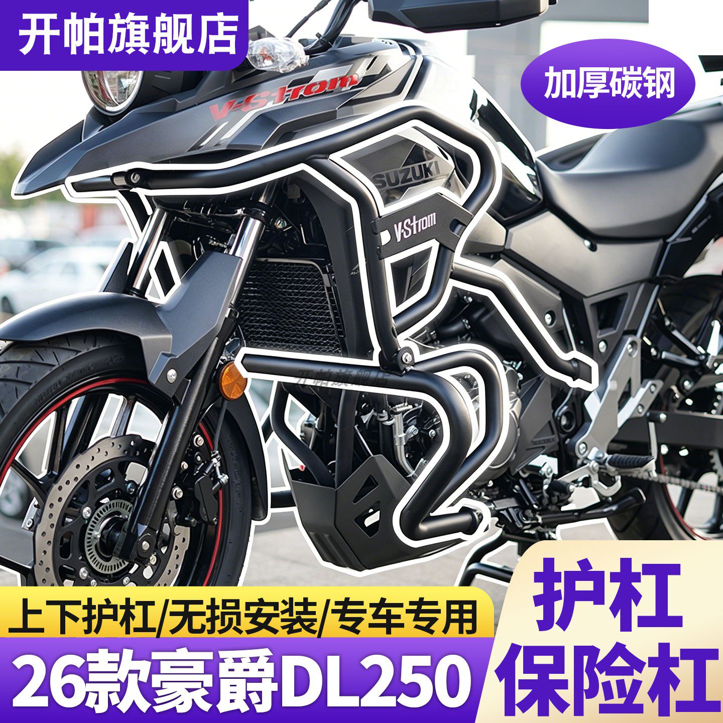 适用26款豪爵铃木DL250摩托车保险杠加厚碳钢上下护杠无损安装