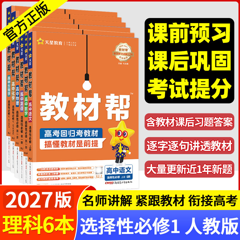 2026年新版高校教科書 - 11年生数学、物理、化学、生物（必修科目1・2）、中国語、英語、政治、歴史、地理（人民教育版）、12年生選択必修科目1・2・3（同期解説および補助教材付き） - 天興教育