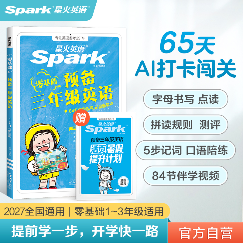 【Spark English Official】English Preparatory Course for Elementary School Students: Essential Words for Beginners in Third Grade, Phonics, Connecting to New Textbooks, Alphabet and Grammar Cases, Applicable for Grades 1, 2, and 3