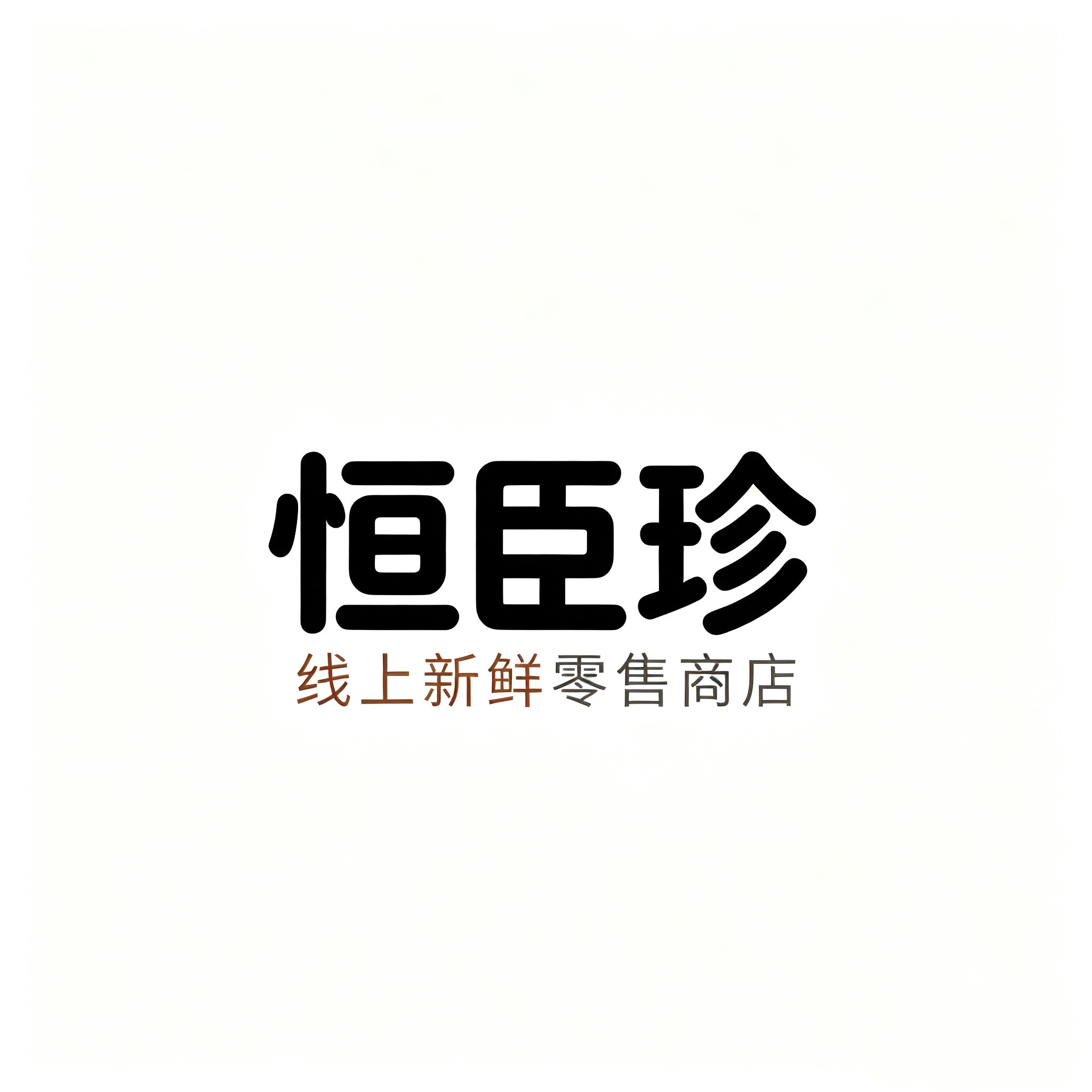恒臣珍食品旗舰店
