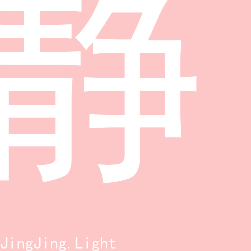 静静照明