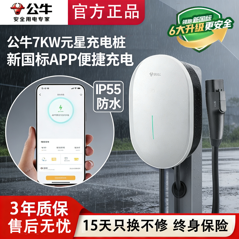 Bull Yuanxing Charging Pile for New Energy Vehicles, Compatible with Wuling, Li Auto, Tesla, and New National Standard, 7Kw Home Charging Station