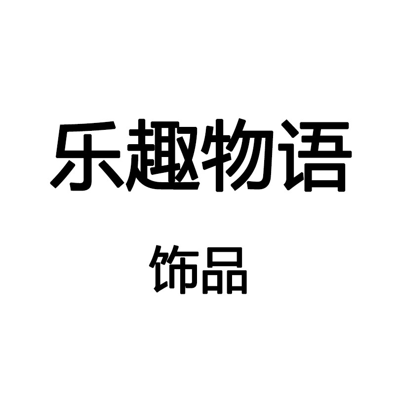 乐趣家居饰品百货店