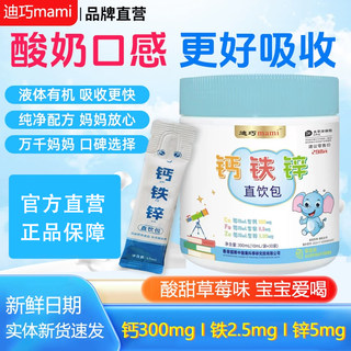 迪巧mami婴幼儿钙铁锌三合一液体饮口服液儿童宝宝营养包补充剂