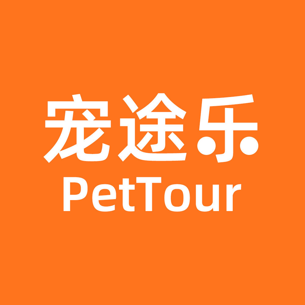 PetTour宠途乐