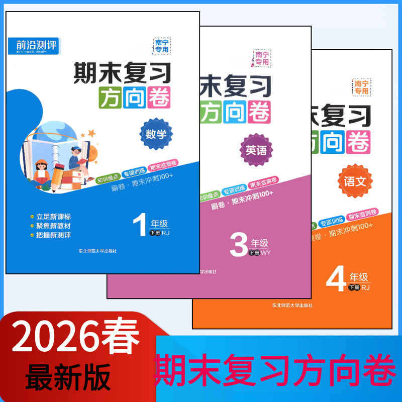 2026 Spring Latest Edition Final Review Directional Test Paper for Elementary School Mathematics, English, and Chinese Language