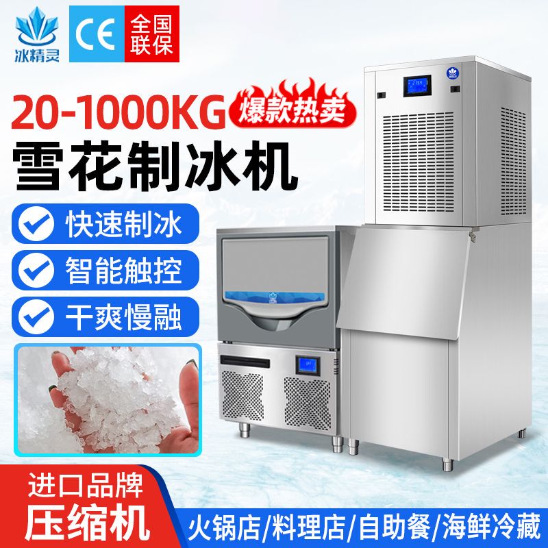 Ice Elf Snowflake Ice Maker Commercial 200kg Ice Granules for Supermarkets, Hot Pots, Hotels, Sashimi, Quick Ice Production