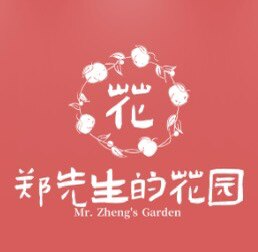 郑先生的花园