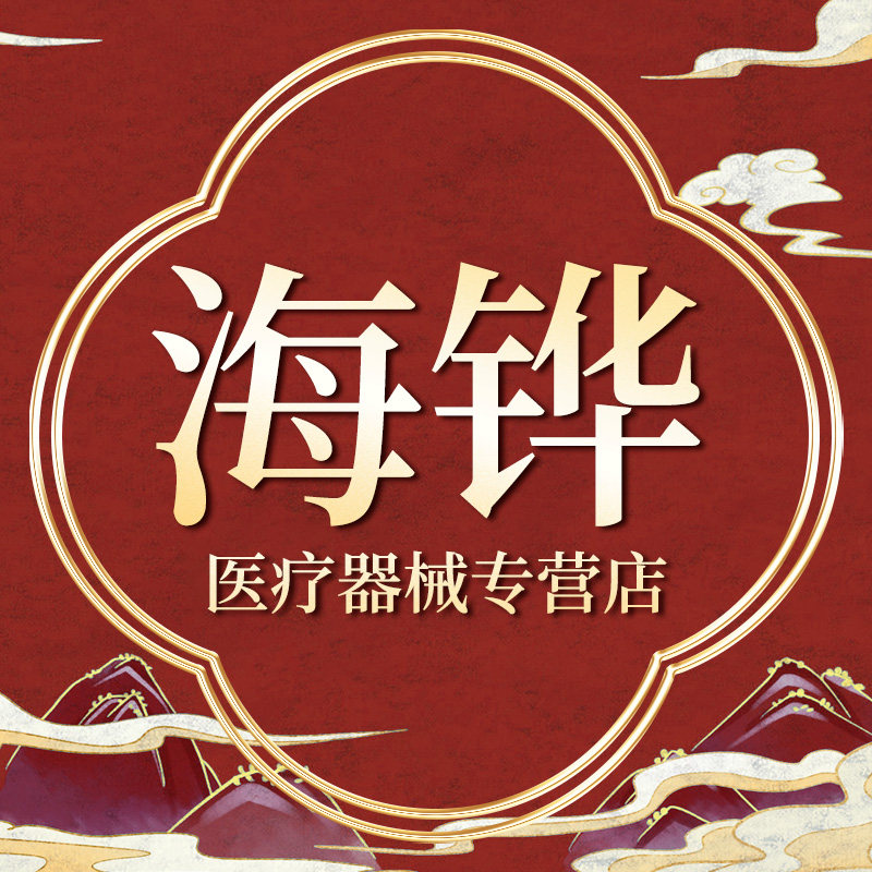 海铧医疗器械专营店