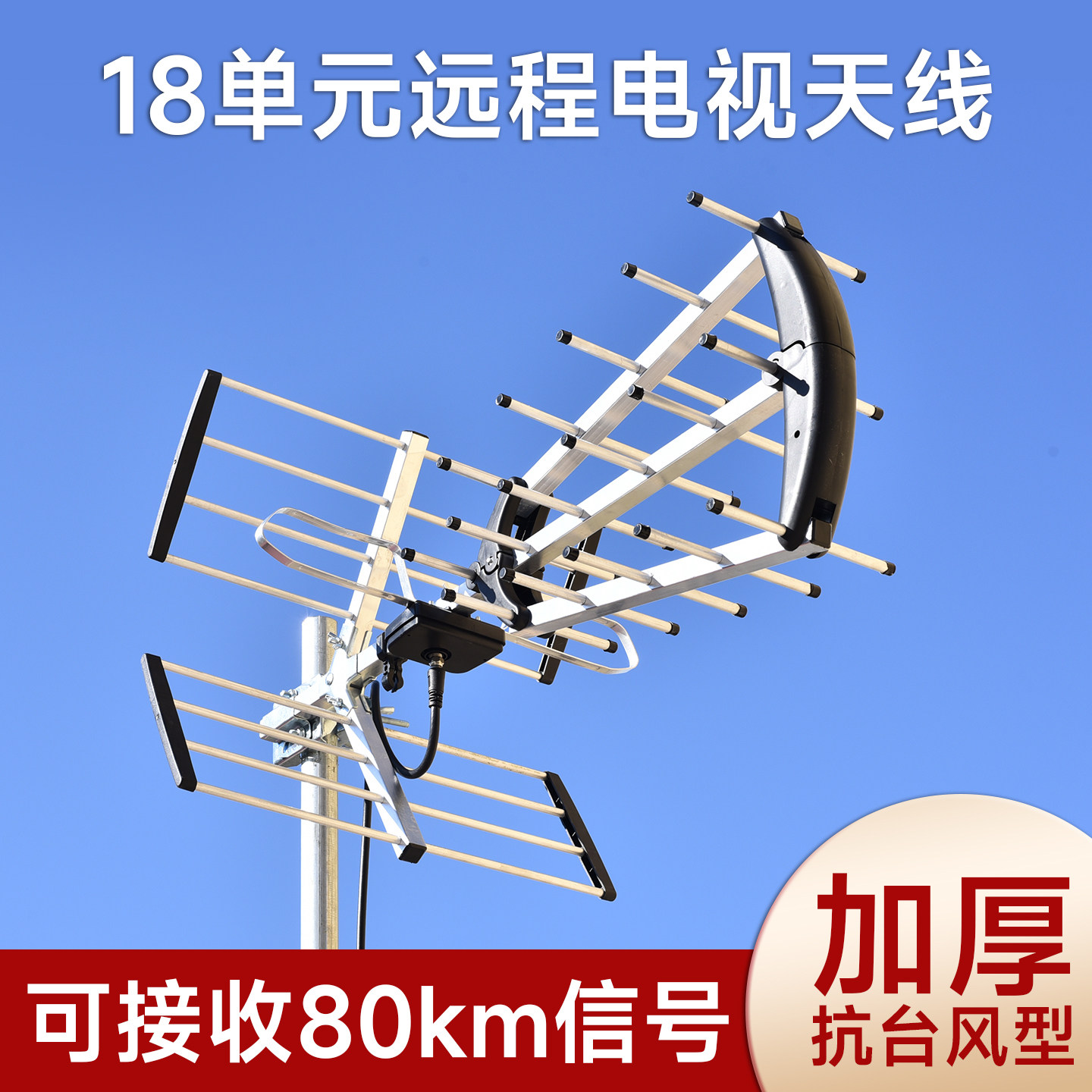 三支香18单元远程高清电视天线数码数字地面波dtmb接收器香港款三叉高增益UHF阳台型室外八木鱼骨架神器DVBt2