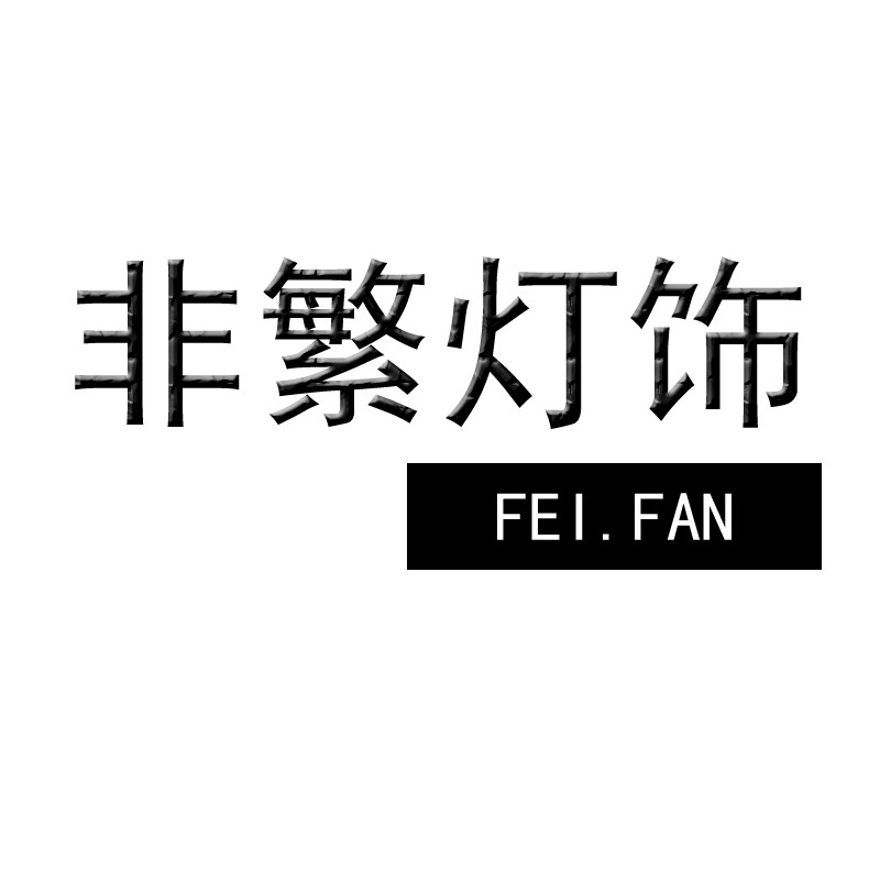 非繁灯饰的LOGO