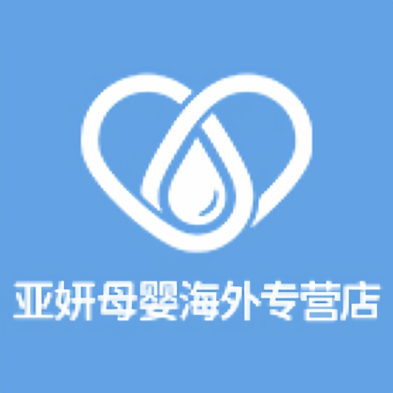 亚妍母婴海外专营店