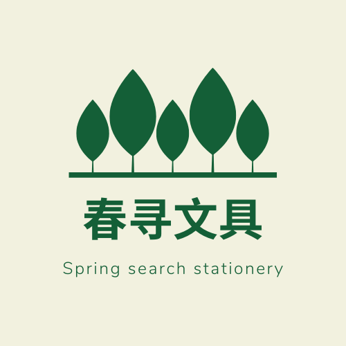 春寻文具