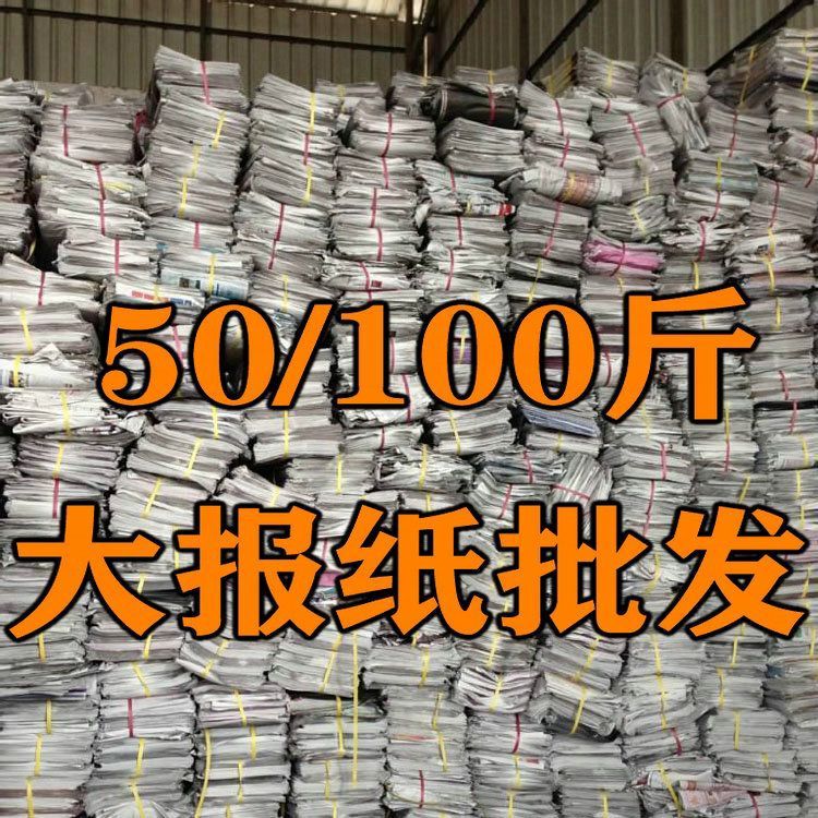 Brand New and Old Newspapers Wholesale, Spray-Painted for Decoration, Wall Stickers, Clean Wrapping Paper, Practice Writing, Expired Newspapers 25-50kg Clearance Sale