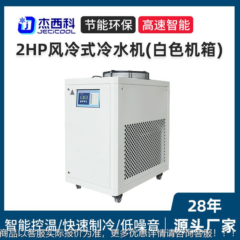 2HP air-cooled chiller (white chassis)