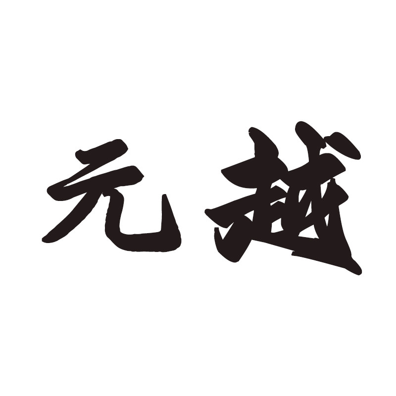 元越数码专营店的LOGO
