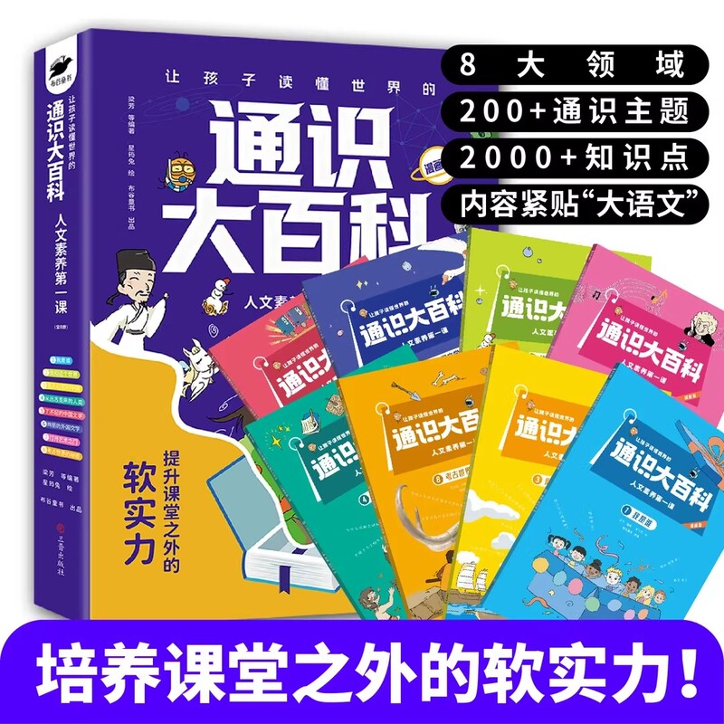 General Encyclopedia | All 8 Volumes of the General Education Curriculum for Primary and Secondary Schools Cover 8 Major Areas with over 2000 Knowledge Points for Comprehensive Improvement.